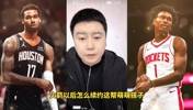 大史：火箭续约没有压力！阿门三千万，伊森两千万！