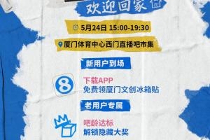 直播吧闽超市集🤩今天等吧友们来线下打卡！注册达标送球衣😎